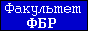 Сайт и форум факультета Философии, Богословия и Религиоведения; РХГА